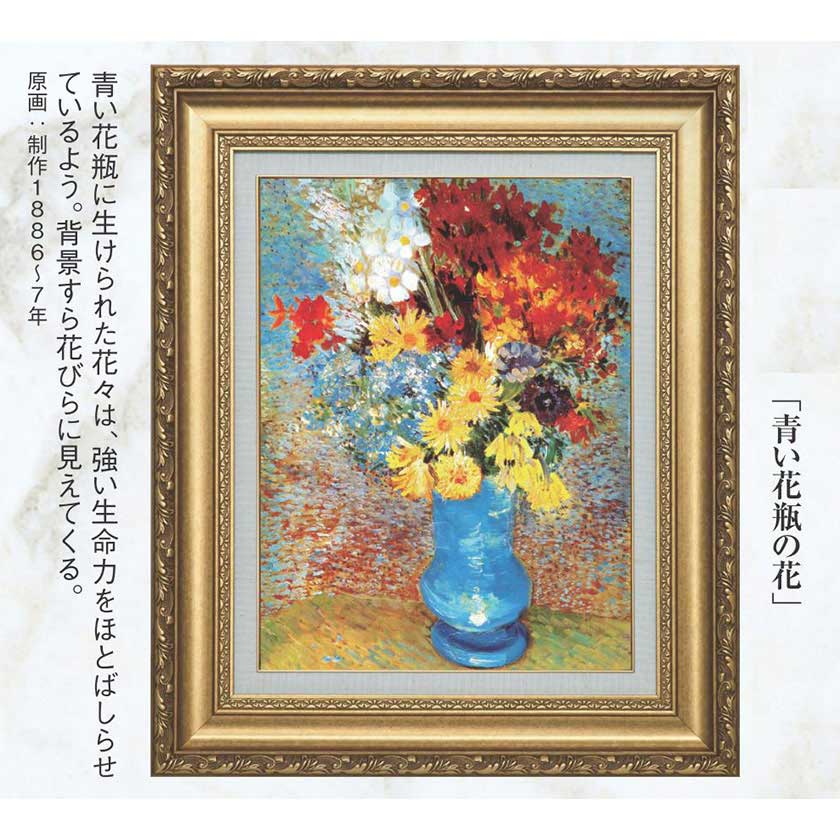 ゴッホ 青い花瓶の花 立体複製名画 : ゴッホ 青い花瓶の花 立体複製