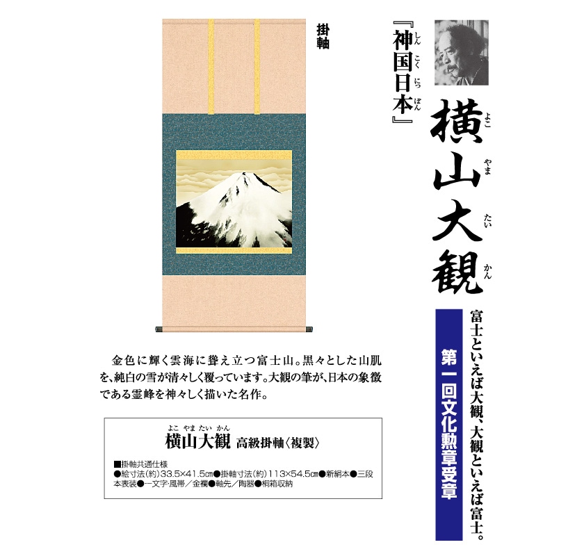 横山大観『神国日本』掛軸 : アートの友社 横山大観『神国日本』掛軸