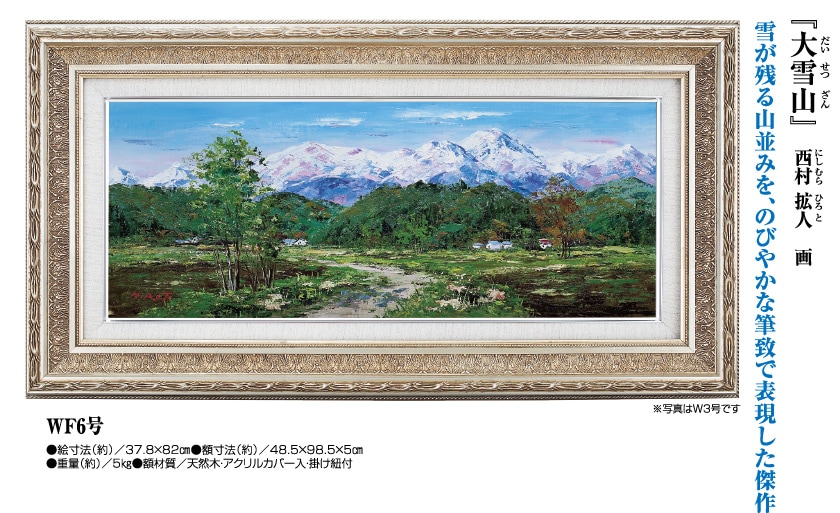 大雪山』西村拡人 WF6号【ポイント5％還元中】 : アートの友社 『大