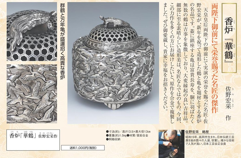 香炉 「華鶴」 佐野宏采 作品【ポイント5％還元中】 : アートの友社