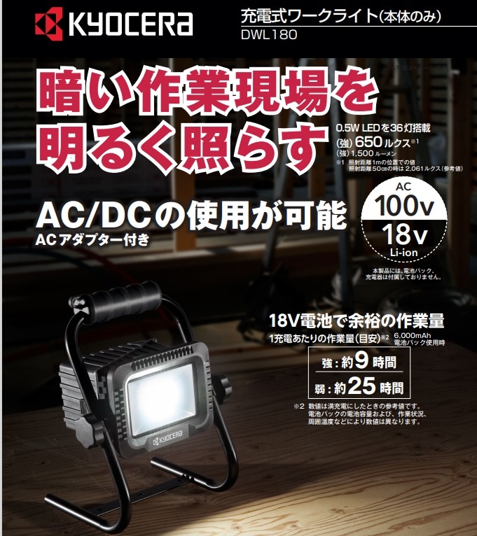 KYOCERA(RYOBI) 充電式ワークライト DWL180 | 充電式電動工具,京セラ