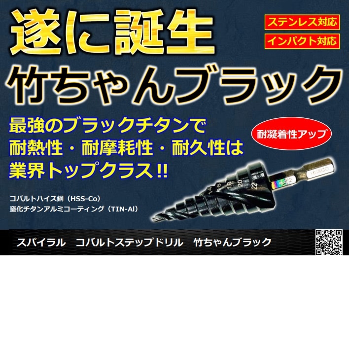 U-needs スパイラル コバルトステップドリル 竹ちゃんブラック