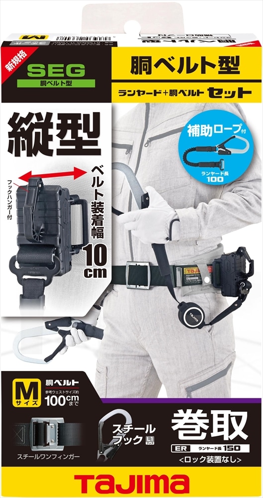 TAJIMA(タジマ)胴ベルト用ランヤードセット ER150「巻取」縦型 | 墜落