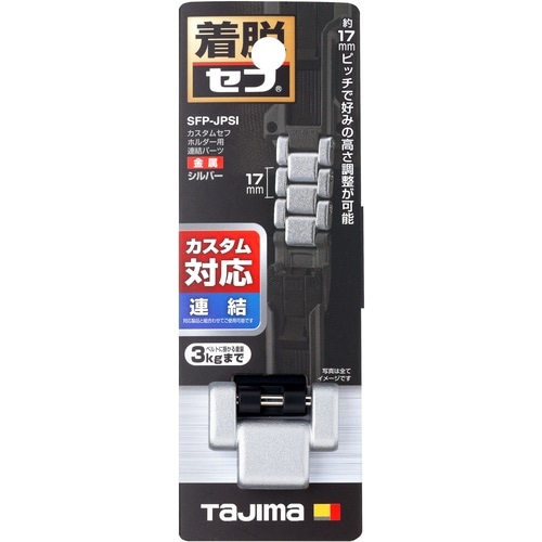 TAJIMA(タジマ) カスタムセフホルダー用連結パーツ 金属 SFP-JP