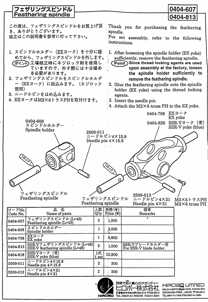 ヒロボー HIROBO パーツ 【0404-813】 SSR-V フェザリングスピンドル