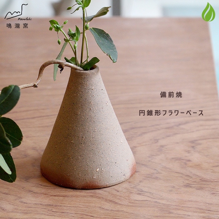 和食器 備前焼 花瓶 一輪挿し フラワーベース 円錐形 鳴瀧窯 安藤騎虎