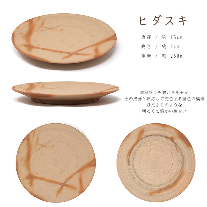 備前焼作家 高木純 プレート 15cm 3カラー