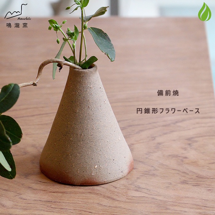 和食器 備前焼 花瓶 一輪挿し フラワーベース 円錐形 鳴瀧窯 安藤騎虎