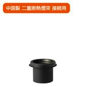 黒耐熱】溶接煙突（シングル） | ホンマ製作所オンラインショッピング