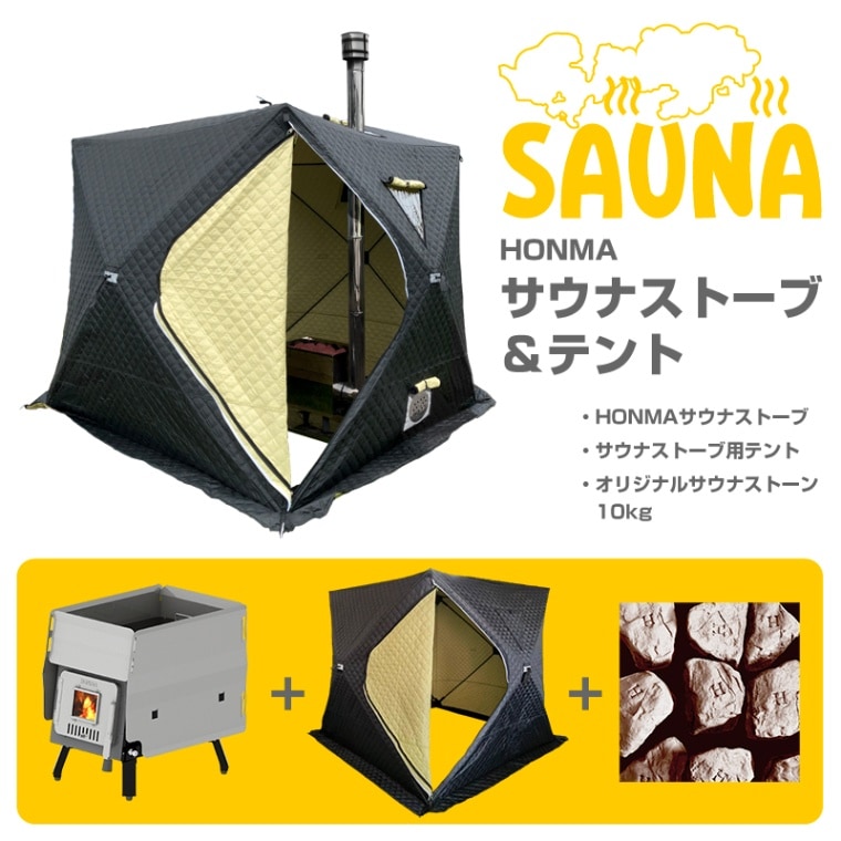 HONMA サウナストーブ＆テント HSS-560SP （オリジナルサウナストーン