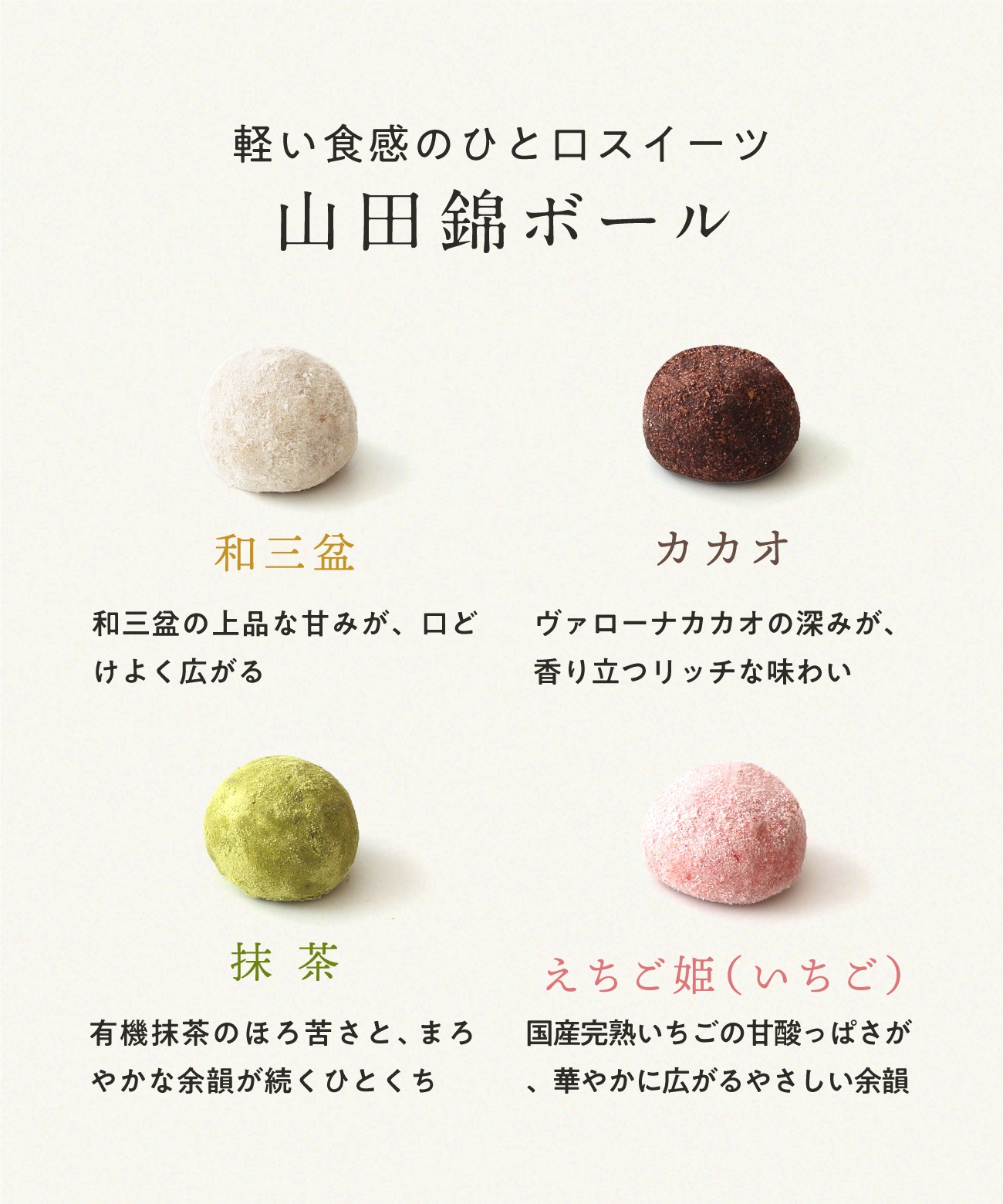 山田錦ボール（各6個）［グルテンフリー ＆ プラントベース