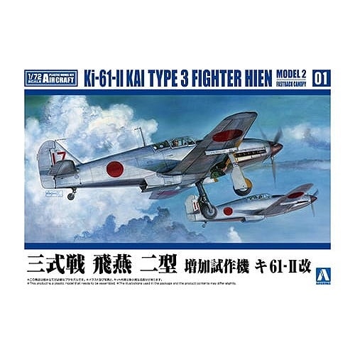 1/72 航空機 No.1 三式戦 飛燕 二型 増加試作機 キ61-II改 | アオシマ