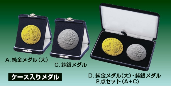 お取り寄せ】上皇后陛下卆寿記念メダル 純金・純銀記念メダル | 記念
