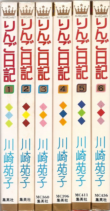 りんご日記 全6巻／川崎苑子