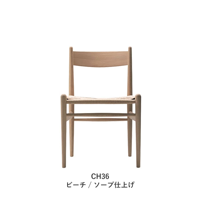 CH36／CH37 / Carl Hansen＆Son（カール・ハンセン＆サン） / Hans J