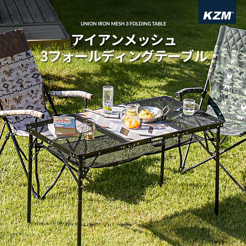 KZM アイアンメッシュ 3フォールディング テーブル (kzm-k20t3u005