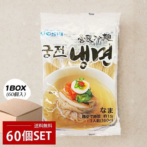 GOSEI] 宋家 冷麺 麺のみ / 1BOX(160g×60個) ソンガ 麺料理 宋家の冷麺