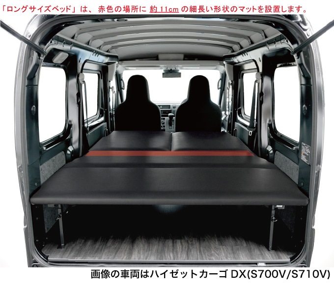 ハイゼットカーゴ デラックス S700V/S710V ロングサイズベッドキット