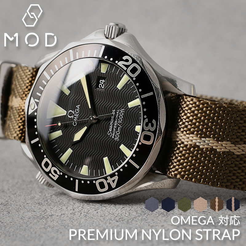 オメガ OMEGA 対応 ベルト】MOD PREMIUM NYLON STRAP プレミアム