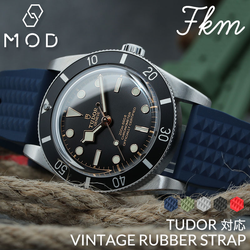 チューダー TUDOR 対応】MOD FKM VINTAGE RUBBER STRAP ラバー