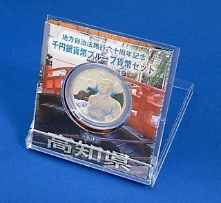 地方自治法施行60周年 千円銀貨プルーフセット 平成22年 8高知県