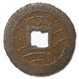 寛永通宝 四文銭 背細ノ 鉄銭 その1 | 明治以前の日本の古銭,寛永通寶