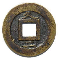 寛永通宝 太田銭 背久ニ 母銭 | 明治以前の日本の古銭,寛永通寶・文