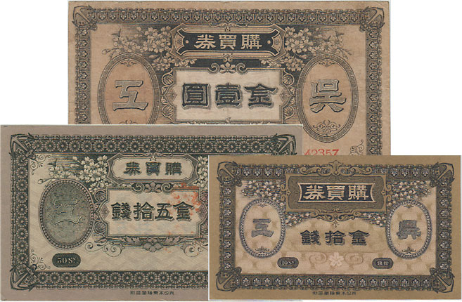 呉海軍工廠 職工共済会 購買券3種セット | 日本の紙幣,軍票類 | i