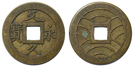 文久永寶 草文 母銭 その2 | 明治以前の日本の古銭,寛永通寶・文久永