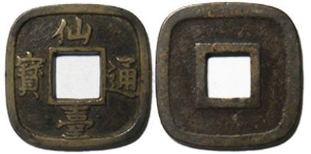 仙台通寶 大様 母銭 | 明治以前の日本の古銭,幕末試鋳貨・地方貨 | i
