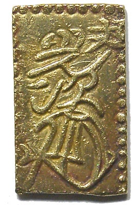 文政二分判金・真文二分 その1 | 明治以前の日本の古銭,分金銀類 | i