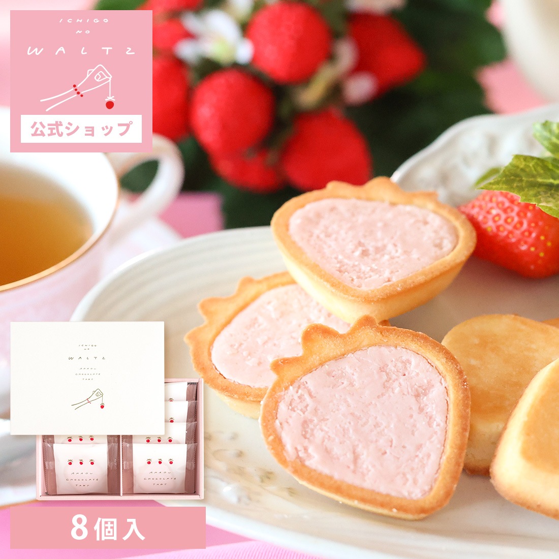 苺のワルツ あまおうチョコタルト 8個入 waltz 宅急便発送 常温発送