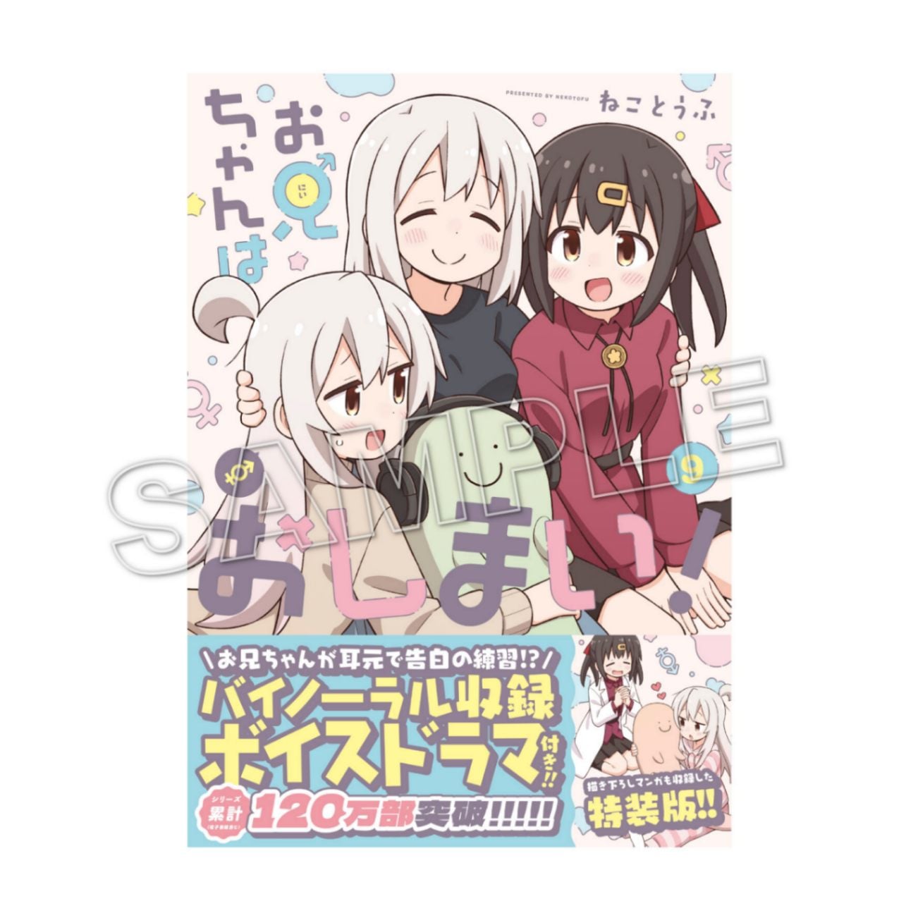 購入特典付き】お兄ちゃんはおしまい！(9) 特装版【2～3週間前後で順次