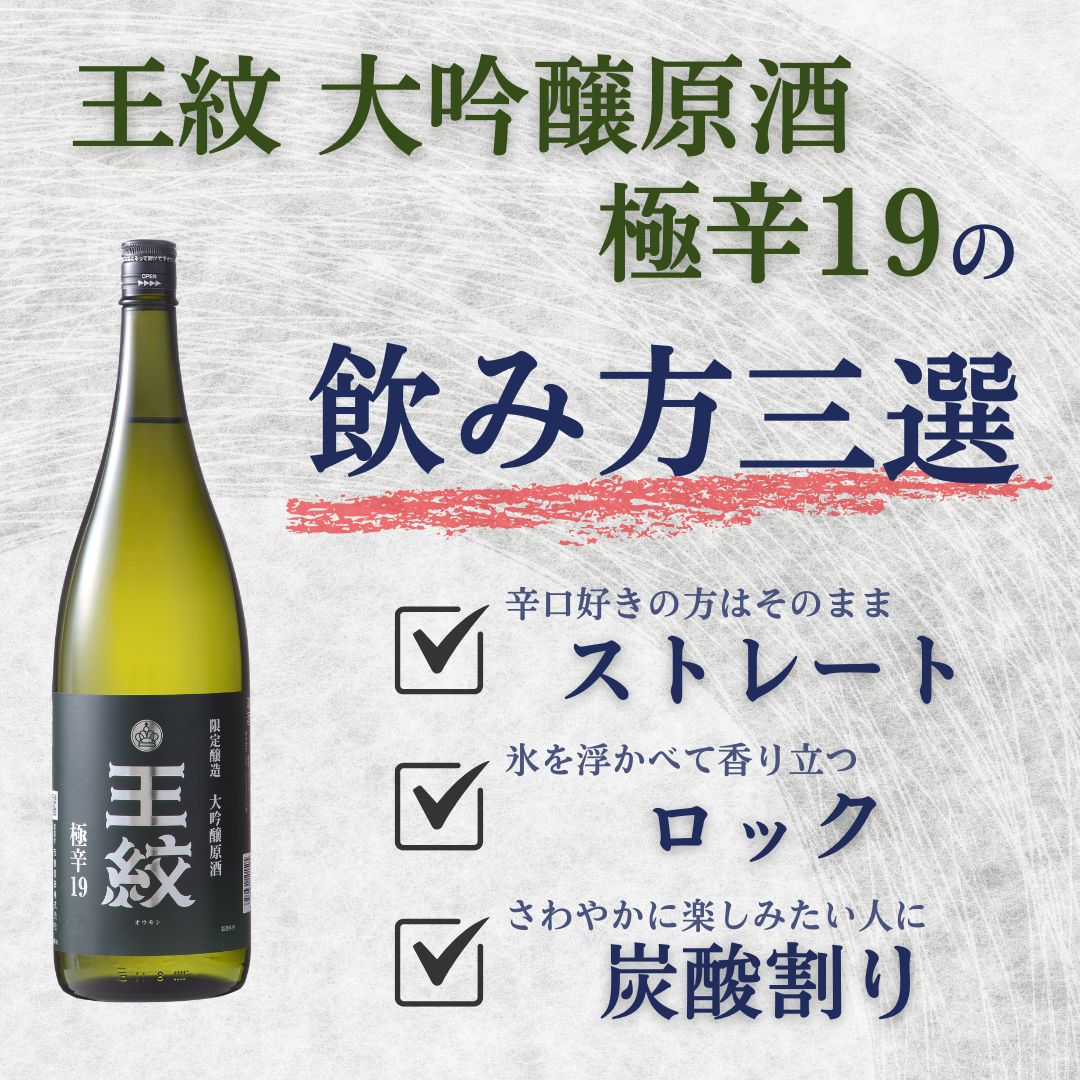 王紋 大吟醸 極辛19 1800ml | 王紋 | 王紋酒造 ONLINE STORE