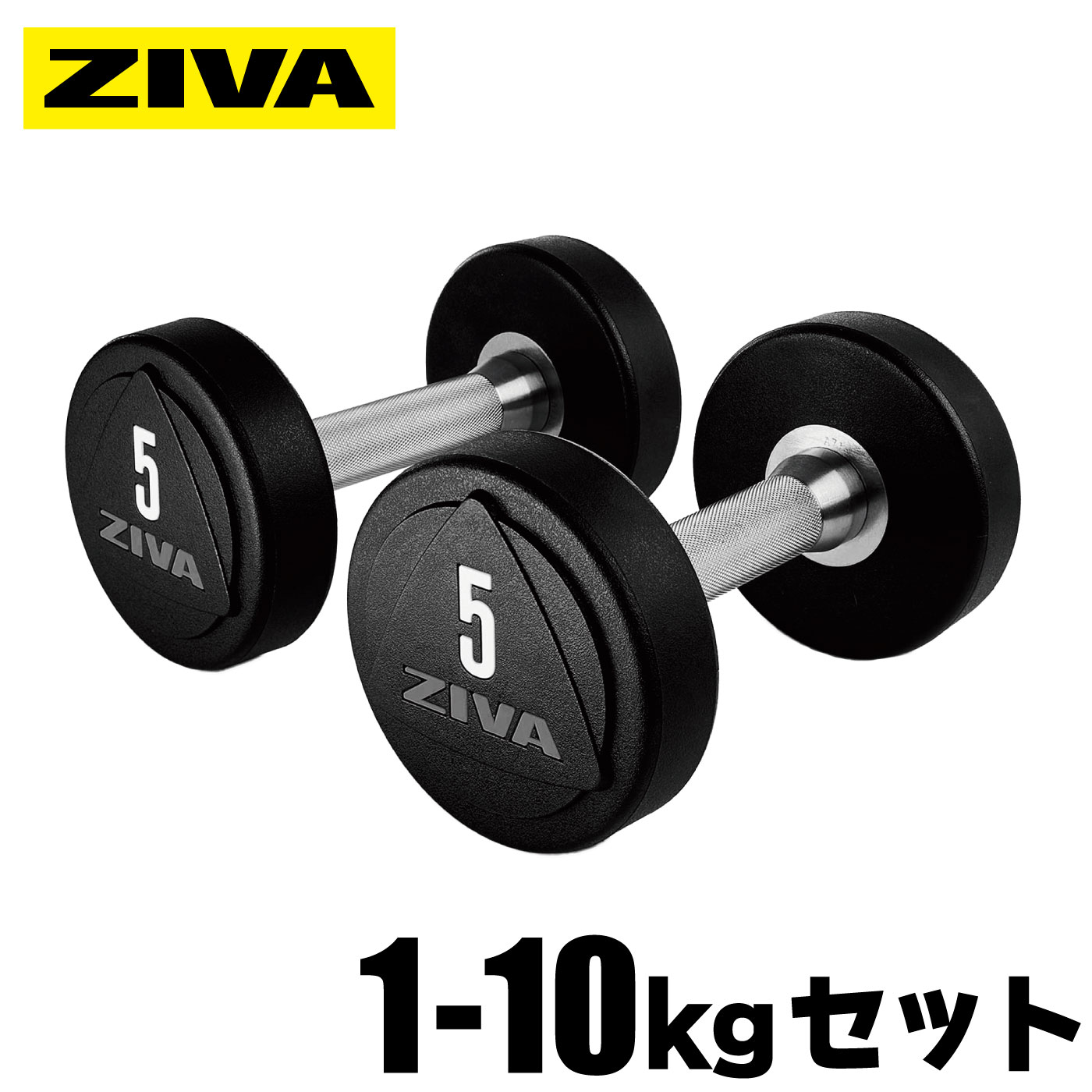 ZVO 1-10kg ソリッドウレタン ダンベル｜業務用ダンベル【ダンベル