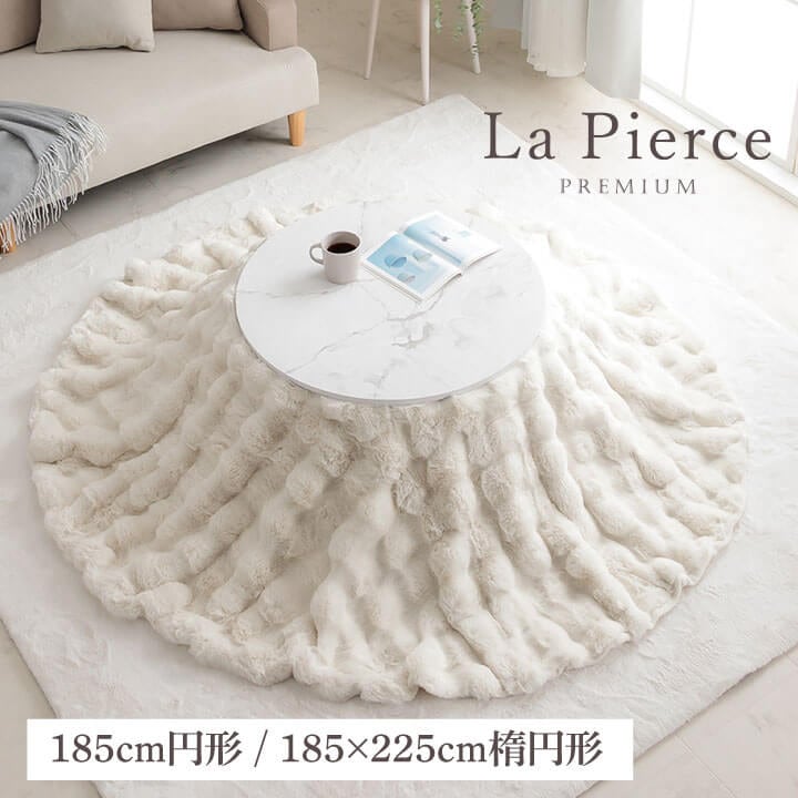 ふわとろこたつ布団 ラピアスプレミアム こたつ掛け毛布 円形 楕円形