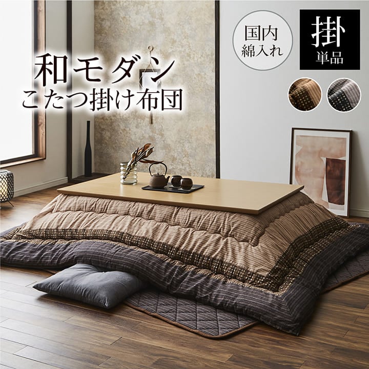 こたつ布団の通販｜イケヒコ公式通販