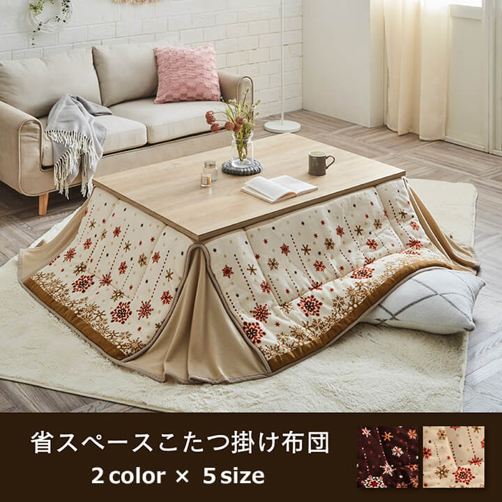 こたつ布団 ミルキー ノルディック柄 省スペース 保温性 サンゴ