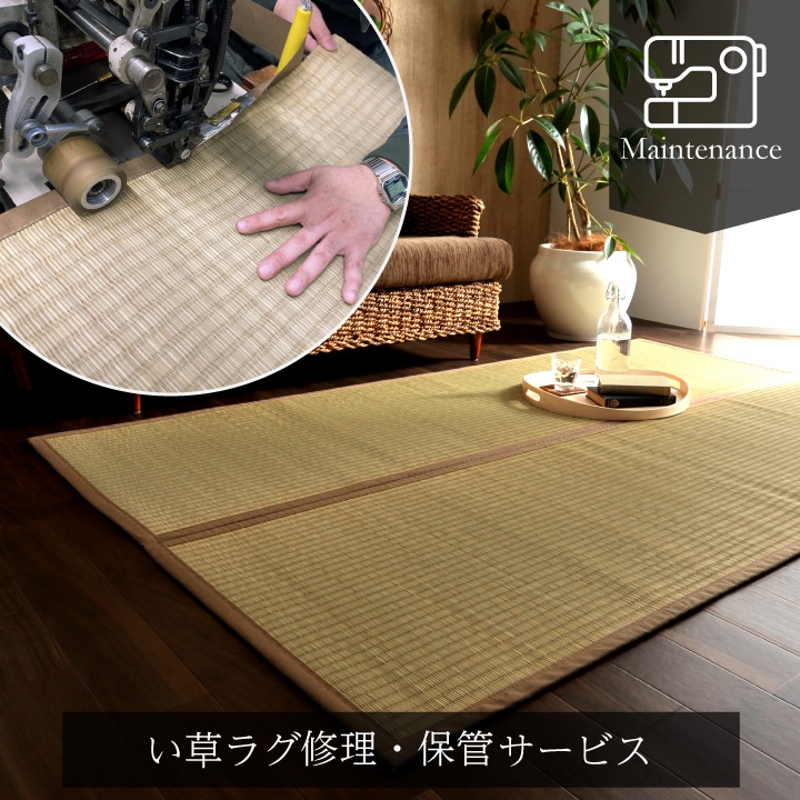 彦太郎 沖縄ビーグ 国産い草ラグ メンテナンスサービス｜イケヒコ公式通販