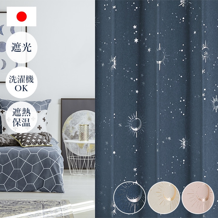 遮光カーテン 星柄 キラキラ カリーナ 幅200 × 丈90～240cm 1枚 子供