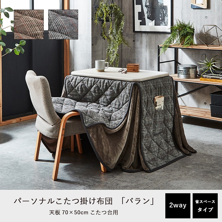 こたつ布団 バラン 一人用 パーソナル ハイタイプ 省スペース 約185