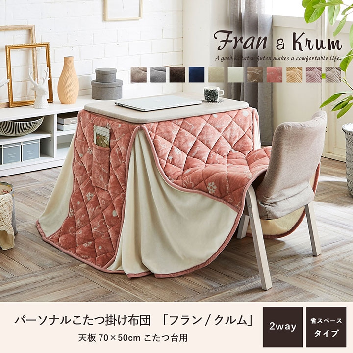 一人用こたつ掛け布団 フラン クルム ハイタイプ ロータイプ 2way 省