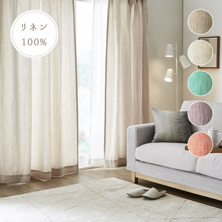 カーテン 「リネン」 幅200cm 1枚 【UNI】｜イケヒコ公式通販