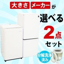 一人暮らし用中古家電セット】なら「いいね家電ショップ」へ