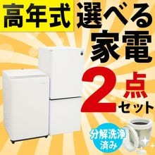 一人暮らし用中古家電セット】なら「いいね家電ショップ」へ