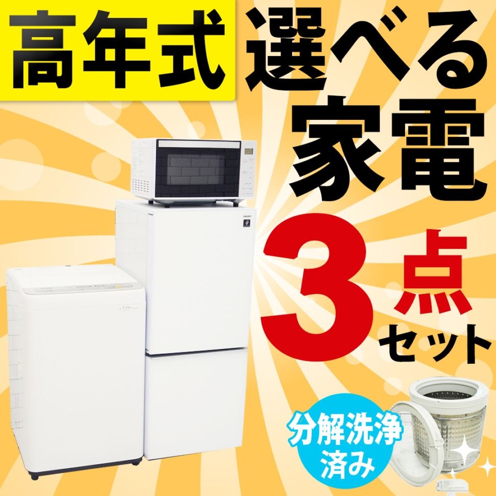 ◇高年式◇選べる中古家電3点セット(冷蔵庫+洗濯機+電子レンジ)/新生活