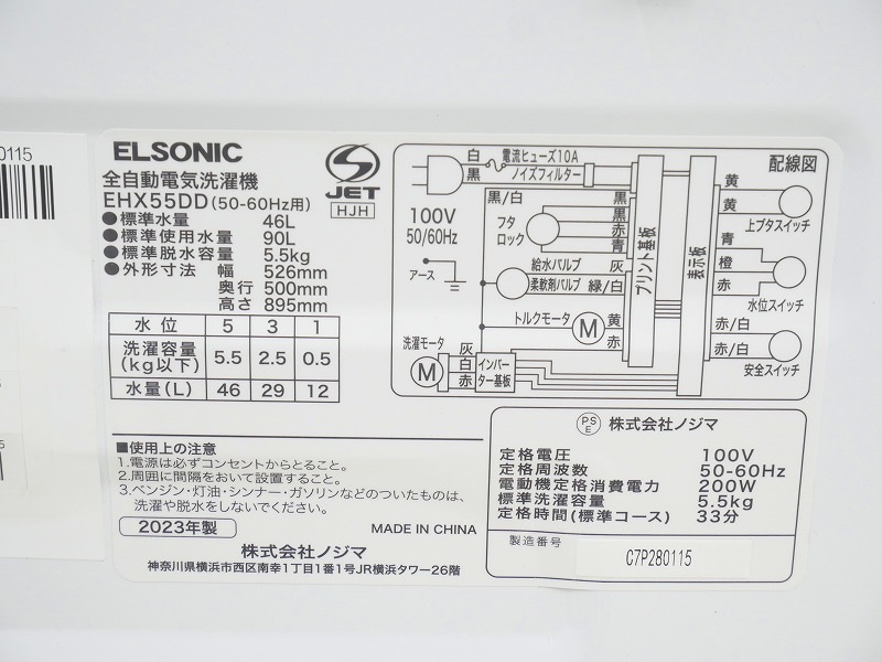 ELSONIC製2023年式5.5kg中古全自動洗濯機 EHX55DD