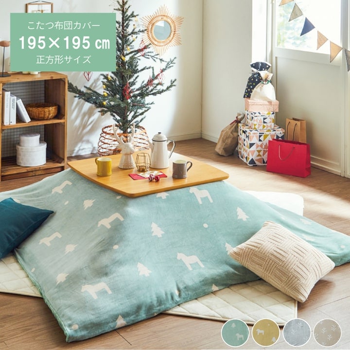 ACTUS アクタス FK-1 こたつ 布団 布団カバー アクタス コタツふとん