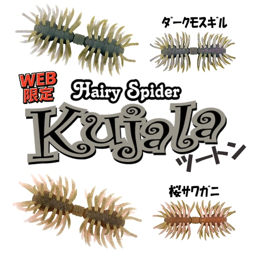 ヘアリースパイダー クジャラ160 ツートン 【WEB限定カラー】 | ソフト
