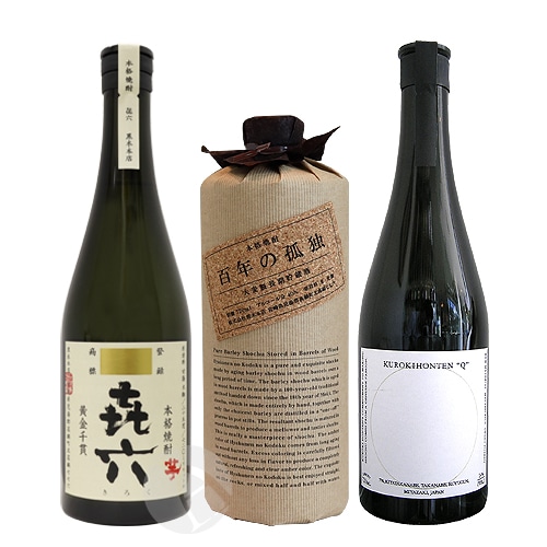 百年の孤独（麦）・ きろく（芋）・ 球（芋）720ml 焼酎飲み比べセット